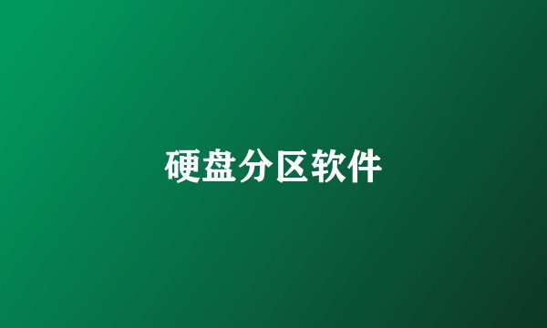 硬盘分区软件