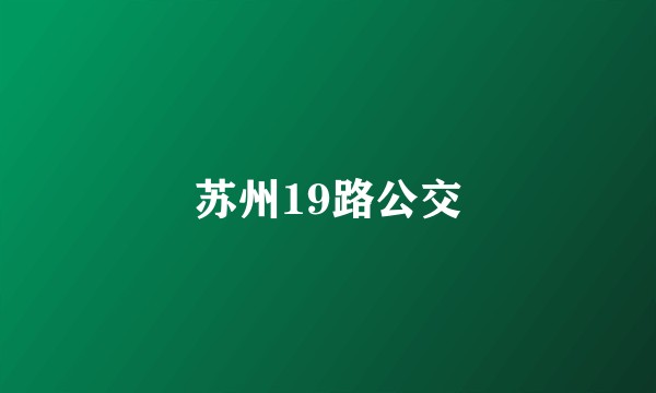 苏州19路公交