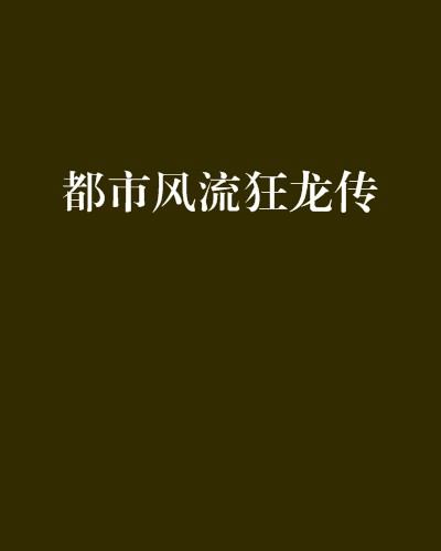 都市风流狂龙传