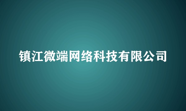 镇江微端网络科技有限公司