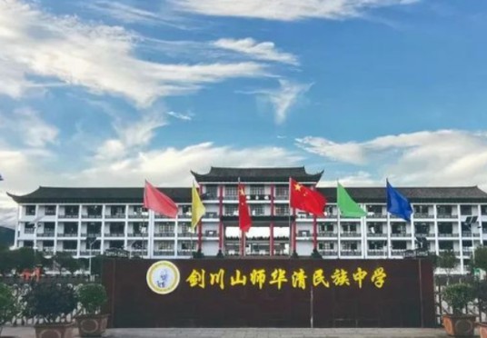 剑川山师华清民族中学