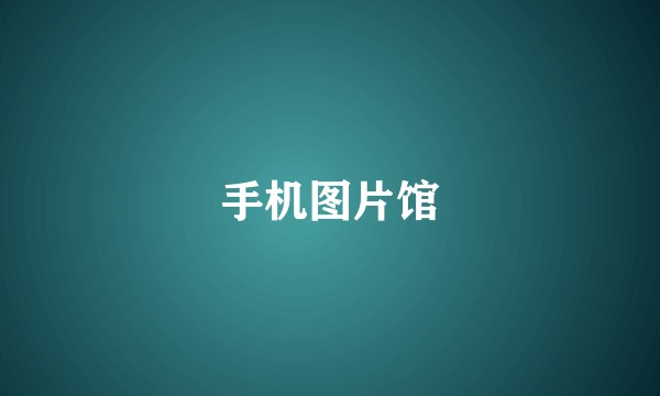 手机图片馆