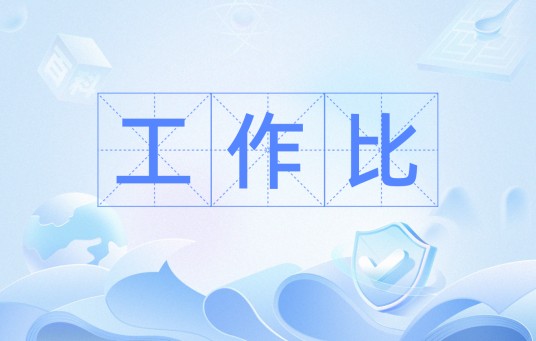 工作比