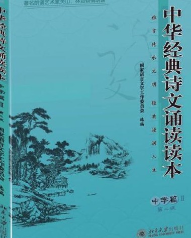 中华经典诗文诵读读本·中学篇Ⅱ（第二版）（2017年版图书）