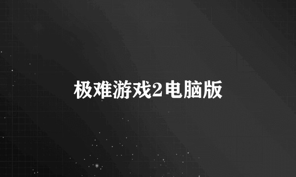 极难游戏2电脑版
