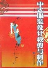 中式服装设计裁剪与制作