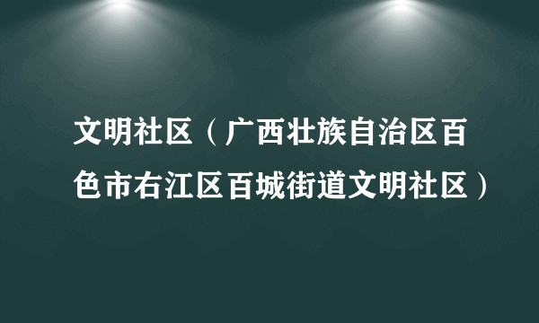 文明社区（广西壮族自治区百色市右江区百城街道文明社区）