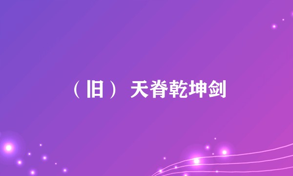（旧） 天脊乾坤剑