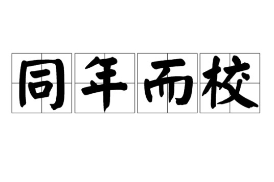 同年而校
