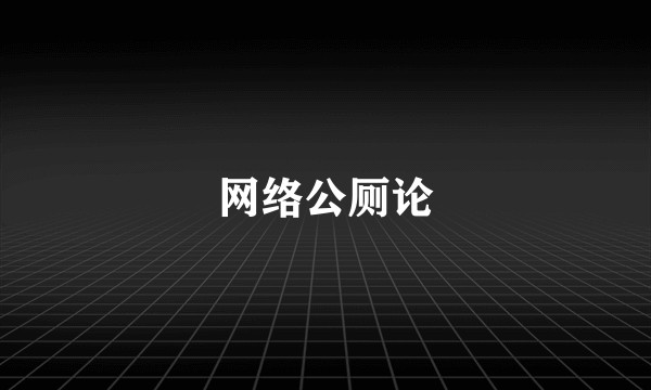 网络公厕论