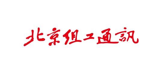 北京组工通讯