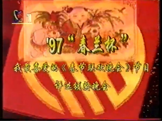 1997年春兰杯我最喜爱的春节联欢晚会节目评选颁奖晚会