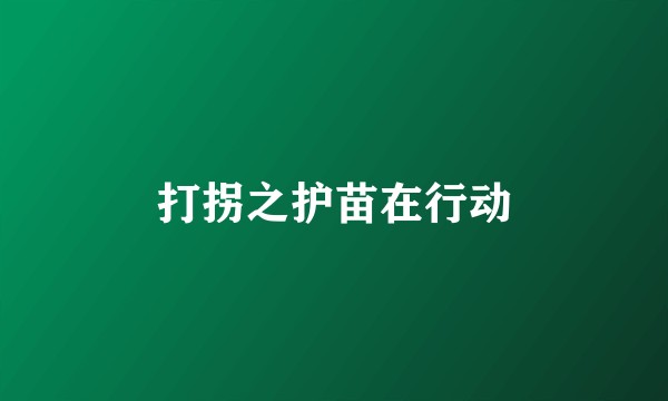 打拐之护苗在行动