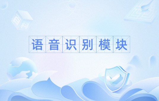 语音识别模块