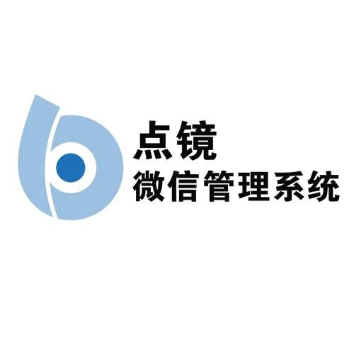 点镜微信管理系统