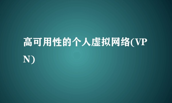 高可用性的个人虚拟网络(VPN)