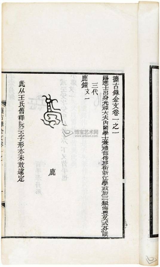 捃古录金文