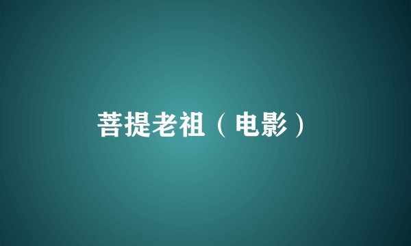 菩提老祖（电影）