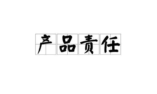 产品责任（产品制造者和销售者承担的责任）