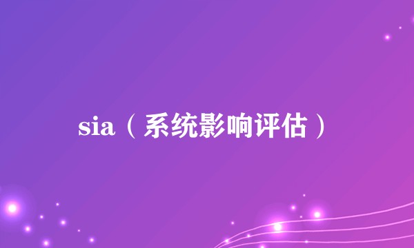sia（系统影响评估）