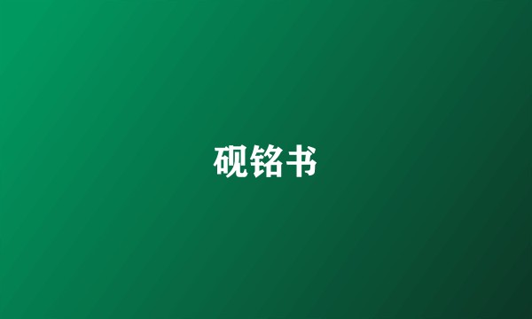 砚铭书