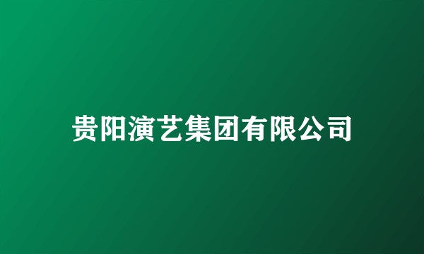 贵阳演艺集团有限公司