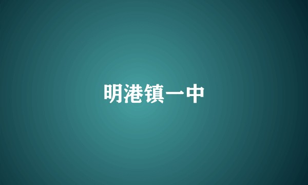 明港镇一中