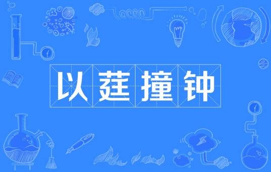 以莛撞钟