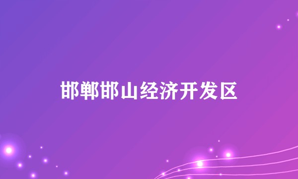 邯郸邯山经济开发区