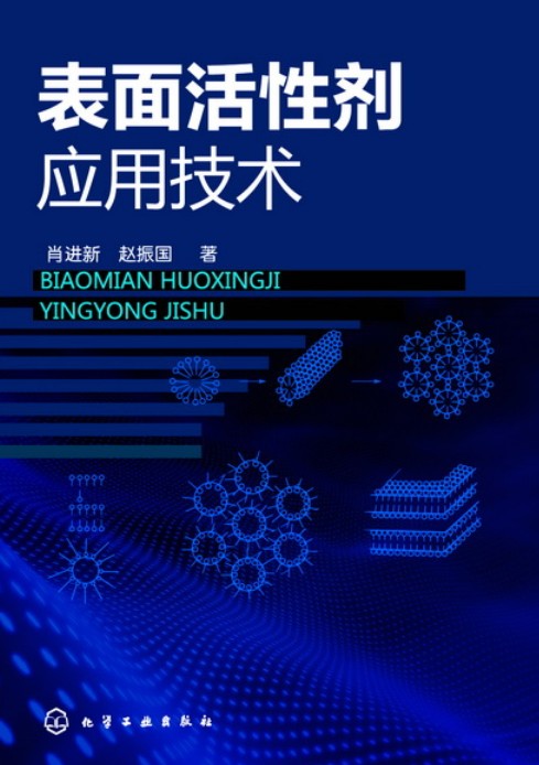 表面活性剂应用技术（2018年化学工业出版社出版的图书）