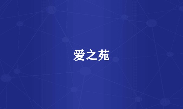 爱之苑