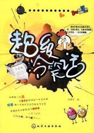 超级冷笑话