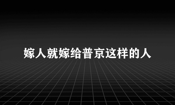 嫁人就嫁给普京这样的人