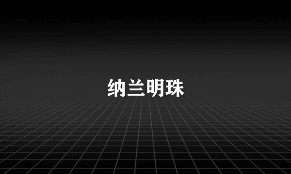 纳兰明珠
