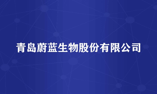 青岛蔚蓝生物股份有限公司