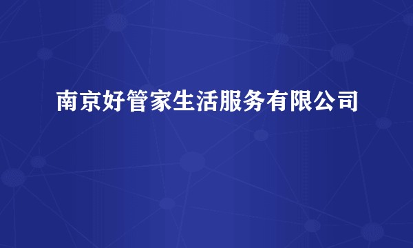 南京好管家生活服务有限公司