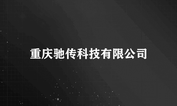 重庆驰传科技有限公司