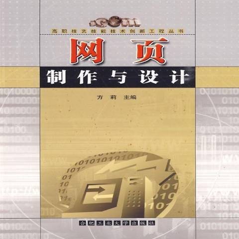 网页制作与设计（2009年合肥工业大学出版社出版的图书）
