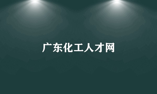 广东化工人才网