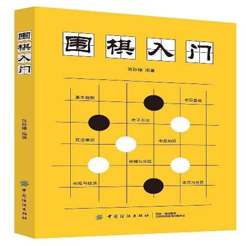 围棋入门（2020年中国纺织出版社出版的图书）