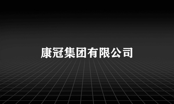 康冠集团有限公司