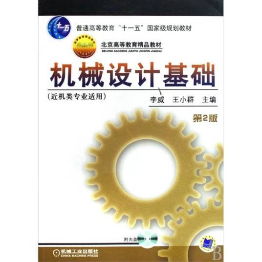 机械设计基础（近机类专业适用）