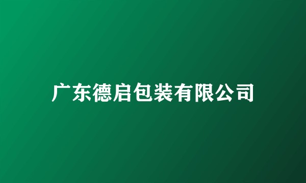 广东德启包装有限公司