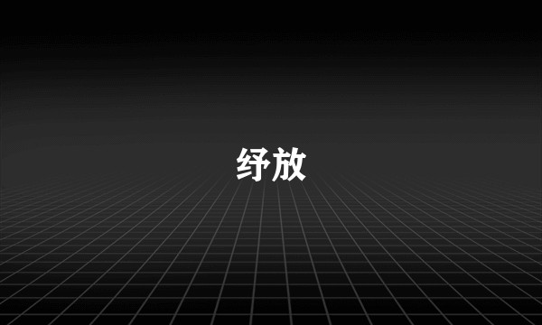 纾放