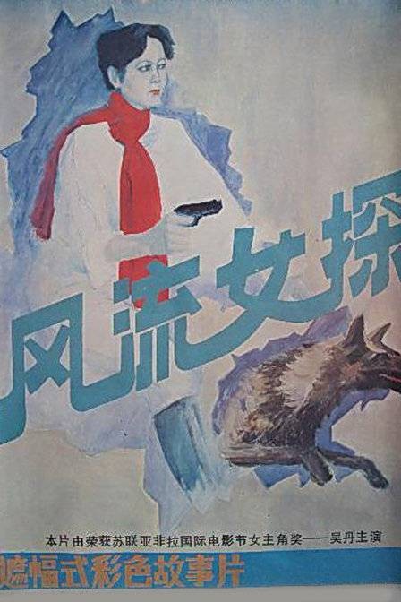 风流女探
