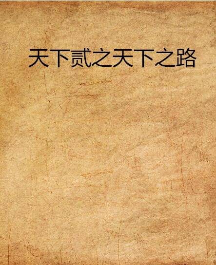 天下贰之天下之路