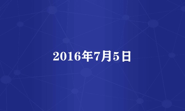 2016年7月5日