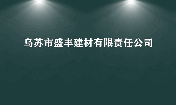 乌苏市盛丰建材有限责任公司
