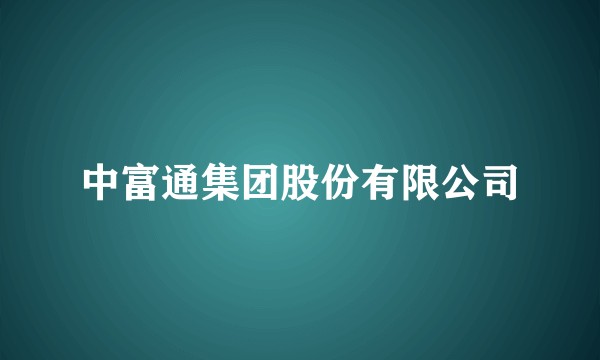 中富通集团股份有限公司