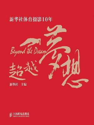 超越梦想（人民邮电出版社出版的图书）